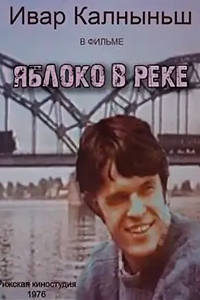 Яблоко в реке (1976) (4259)