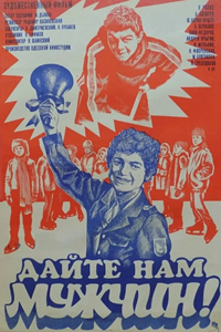 Дайте нам мужчин! (1985) (5714)