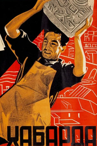 Хабарда! (1931) (4794)