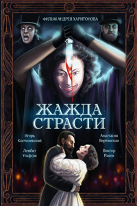 Жажда страсти (1991) (7494)