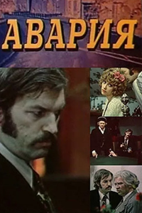 Авария (1974) (7967)