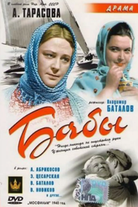 Бабы (1940) (3454)