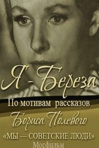 Я - "Береза" (1964)