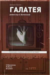 Галатея (1977) (4388)