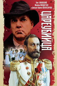 Цареубийца (1991) (5781)