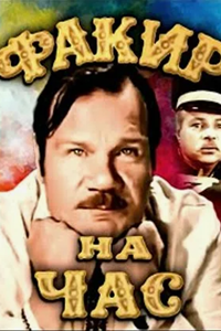 Факир на час (1971)