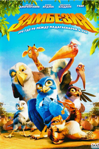 Замбезия (2012) (2015)