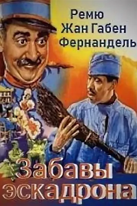 Забавы эскадрона (1932) (3551)