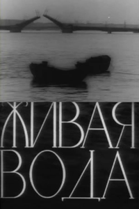 Живая вода (1965)