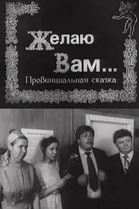 Желаю вам... (1982) (4294)