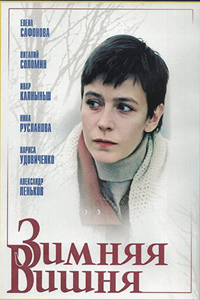 Зимняя вишня (сериал) (1995)