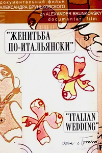 Женитьба по-итальянски (2003)