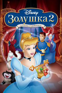 Золушка 2: Мечты сбываются (2002) (2233)