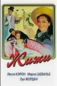 Жижи (1958) (4293)