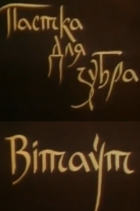 Западня для зубра. Витовт (1995) (5672)