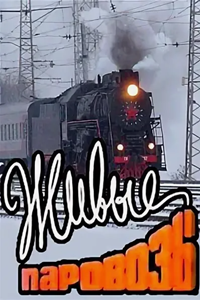 Живые паровозы (1990) Живые паровозы (1990)