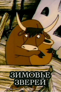 Зимовье зверей (1999) (3476)