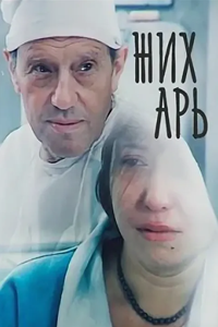 Жихарь (2002)