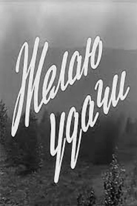 Желаю удачи (1968) (2548)