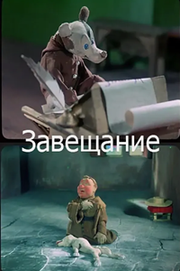 Завещание (1937) (2188)