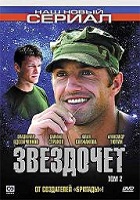 Звездочет (2004)