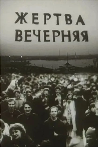 Жертва вечерняя (1984-1987) Жертва вечерняя (1984-1987)