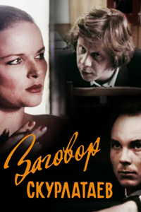 Заговор скурлатаев (1993) (4914)