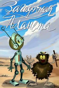 Загадочная планета (1974) (3315)