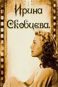 Жизнь Дездемоны. Ирина Скобцева (2002) (2991)