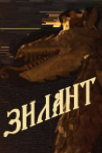 Зилант (2009) (1925)