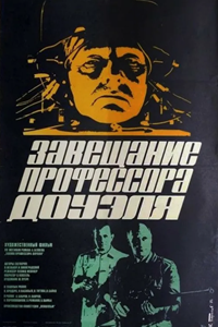 Завещание профессора Доуэля (1984) (4105)