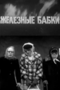 Железные бабки (1994-1998) (4448)