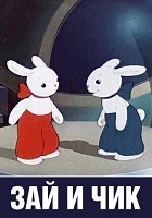 Зай и Чик (1952)