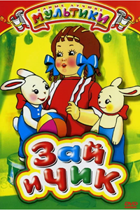 Зай и Чик (1952) (2786)