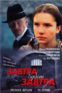 Завтра будет завтра (2003)