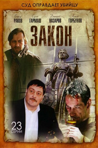 Закон (2002)