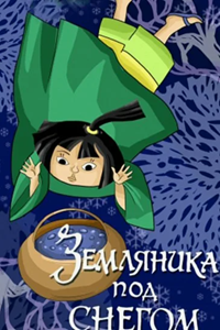 Земляника под снегом (1994) (2274)