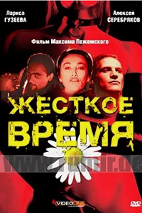 Жёсткое время (1996) (4573)