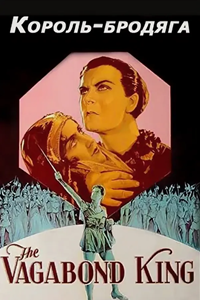 Король-бродяга (1930) (3951)