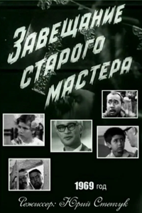 Завещание старого мастера (1969) (7749)