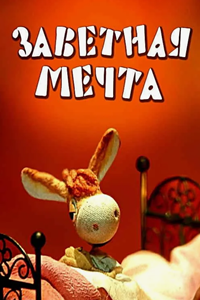 Заветная мечта (1972) (2691)