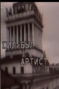 Жил-был артист... (1992) (5107)
