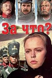 За что? (1995) (3423)