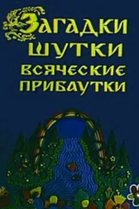 Загадки, шутки, всяческие прибаутки (1995) (2415)