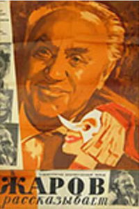 Жаров рассказывает (1970)