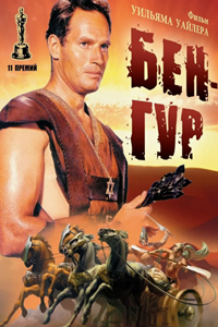 Бен-Гур (1959)