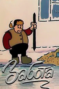 Забота (1983) (2077)