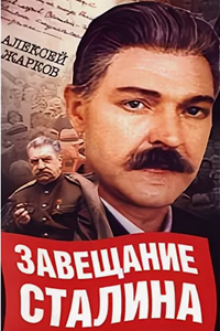 Завещание Сталина (1993) (4396)