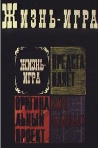 Жизнь - игра (1997) (3654)