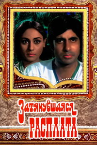 Затянувшаяся расплата (1973)